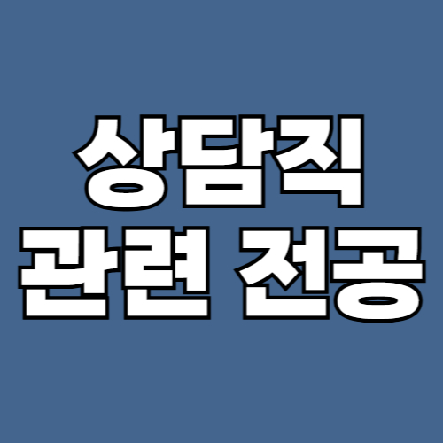 상담직 관련 전공 썸네일