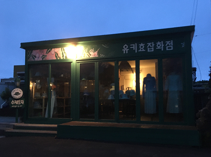 유키효잡화점