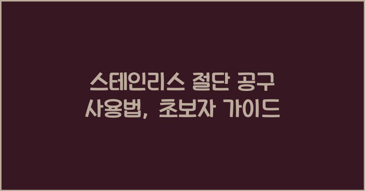 스테인리스 절단 공구 사용법