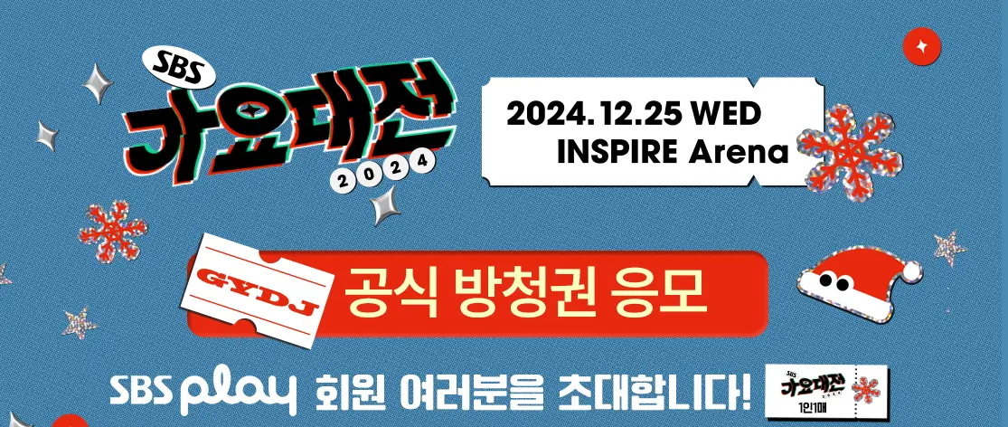 2024 SBS 가요대전 출연 정보, 역대정보 보기 K-POP 연말 축제