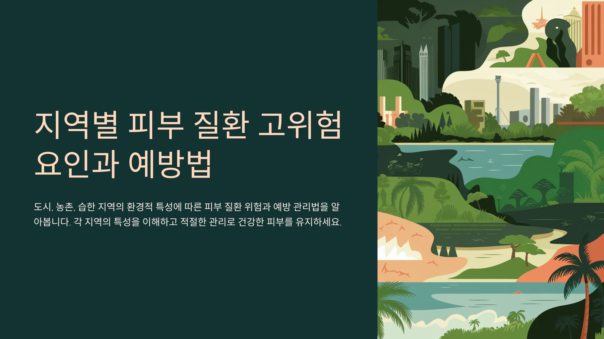 지역별 피부 질환 고위험 요인과 예방법