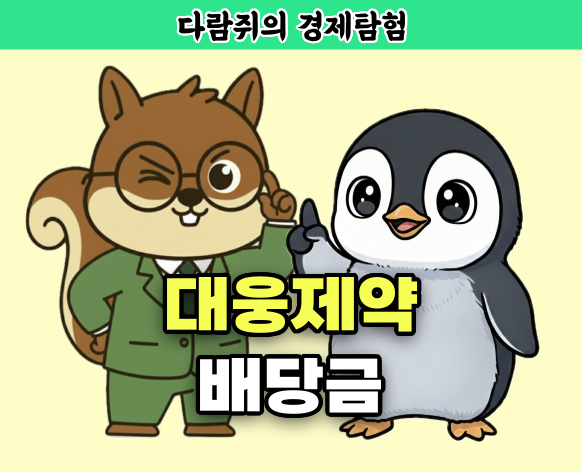 대웅제약, 대웅제약 배당금, 다람쥐의 경제탐험