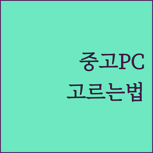 중고 컴퓨터 구매 가이드 사무용부터 