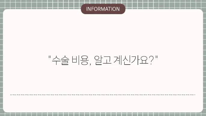 노안백내장수술비용: 