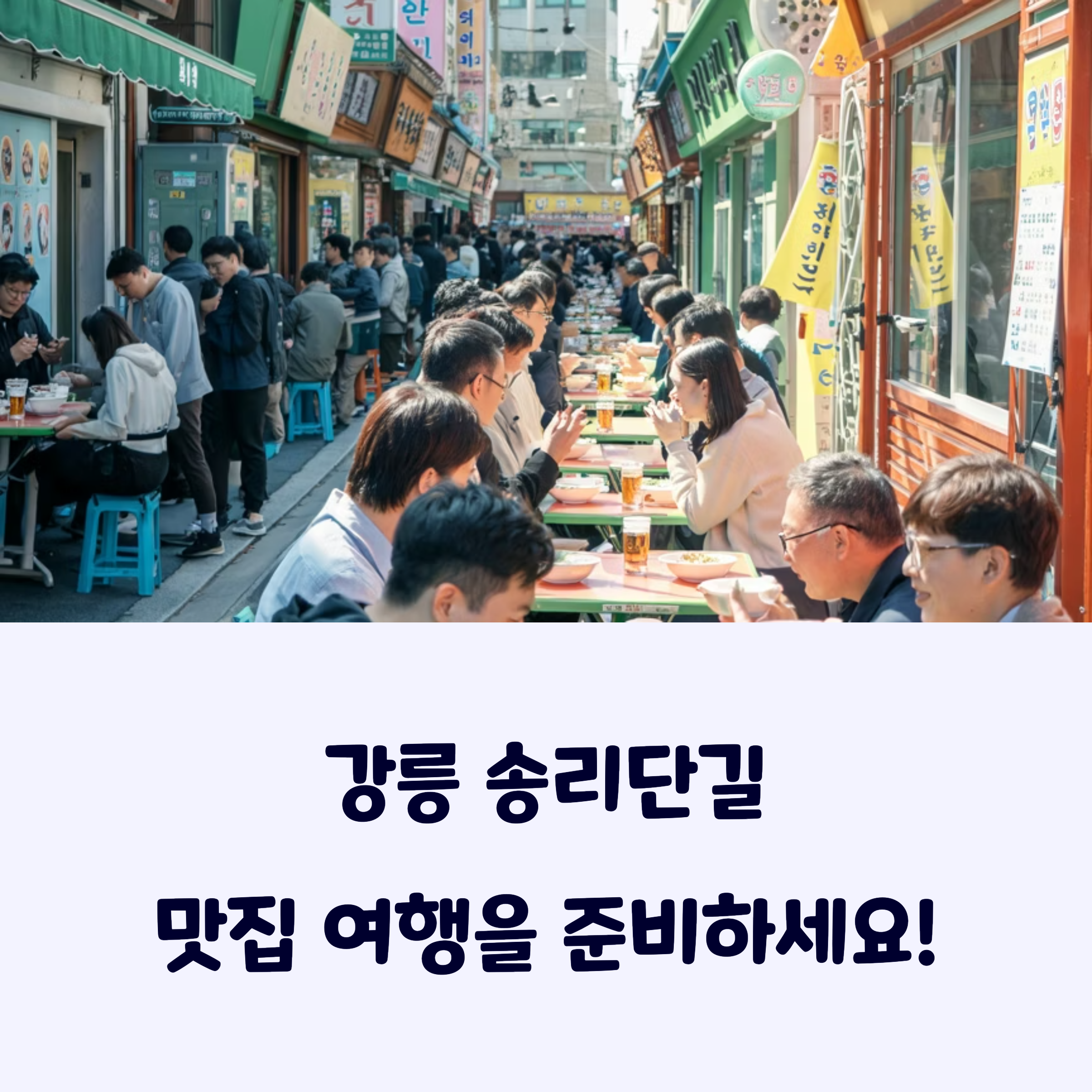 강릉송리단길