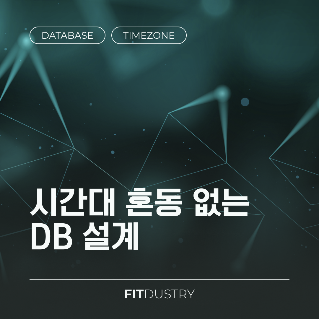시간대 혼동 없는 DB 설계