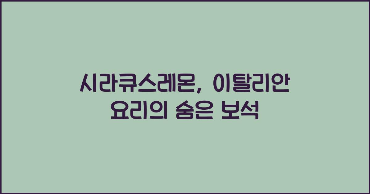 시라큐스레몬