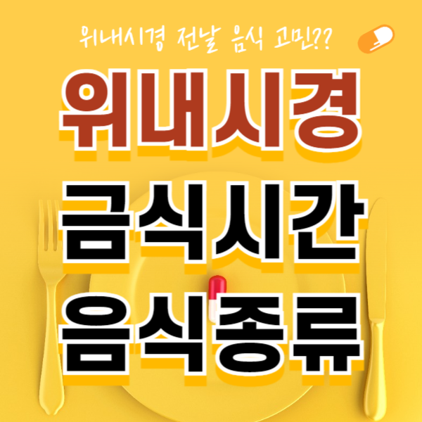 위내시경 금식시간