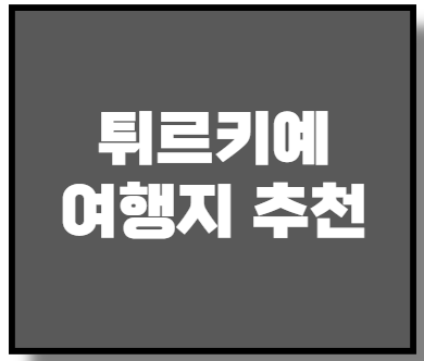 튀르키예 여행지 추천