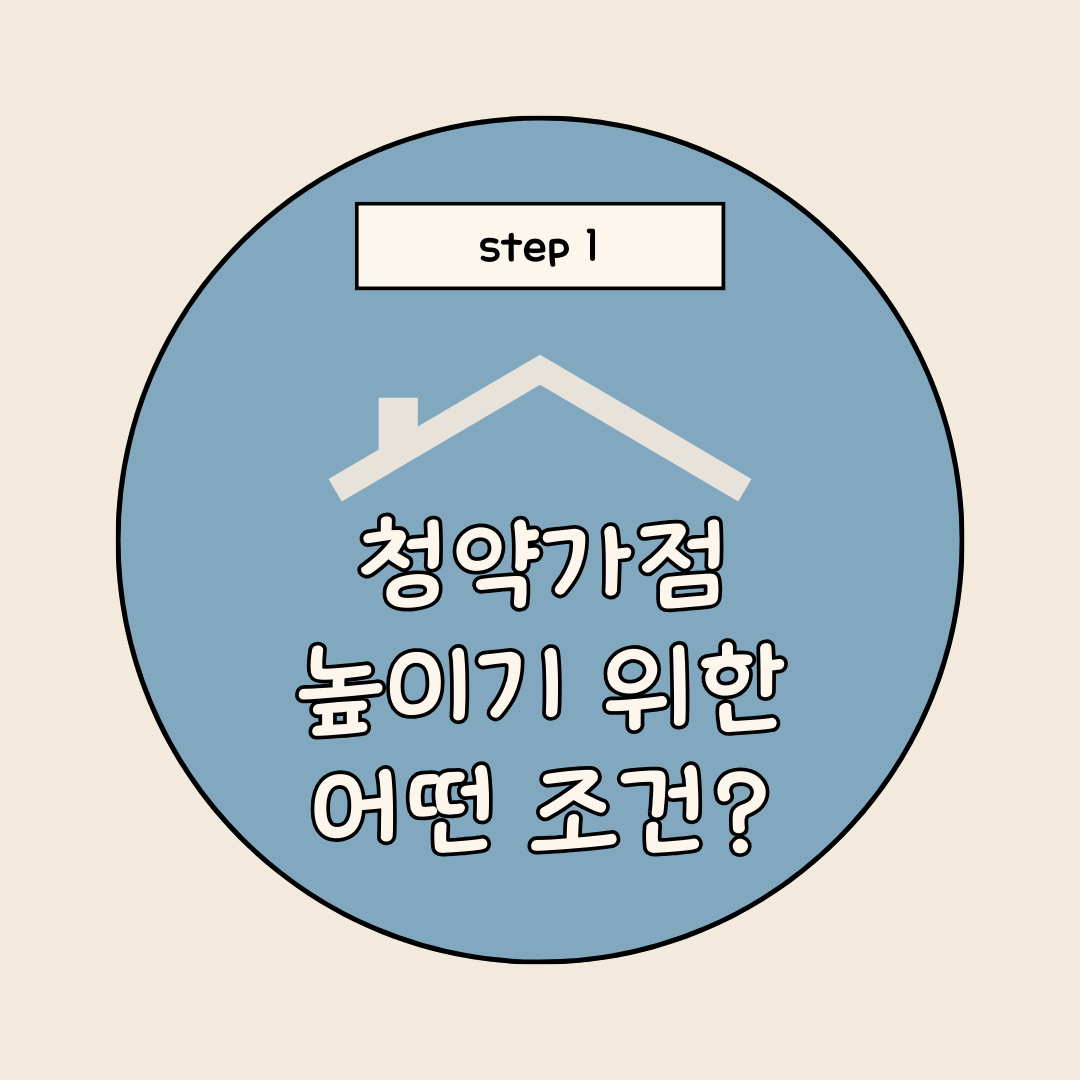 청약가점 높이는 조건1