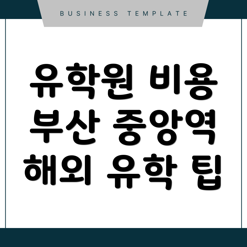 부산 중앙역 유학원 비용