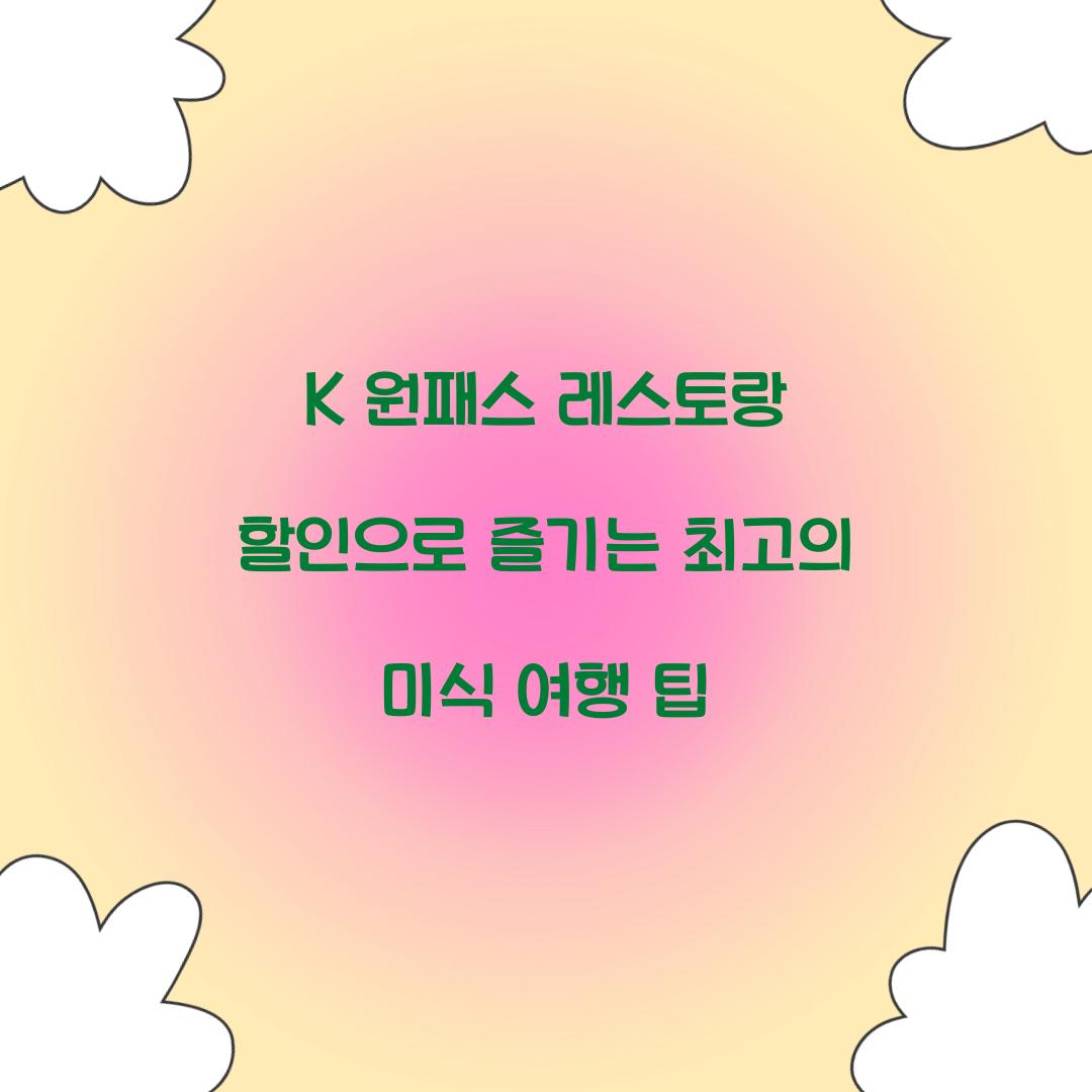 K 원패스 레스토랑 할인