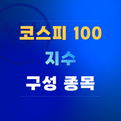 코스피-100 지수-구성-종목-확인-방법