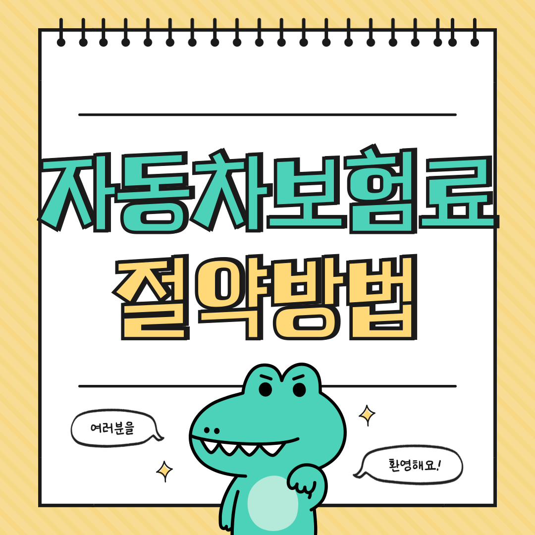 자동차 보험료 절약방법 알아보기