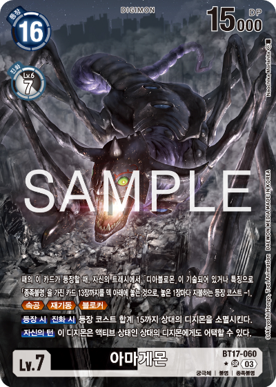 디지몬카드 정규 부스터 팩 BT17 시크릿 크라이시스 카드 리스트 BT17-060 아마게몬 패러렐 레어 (P)