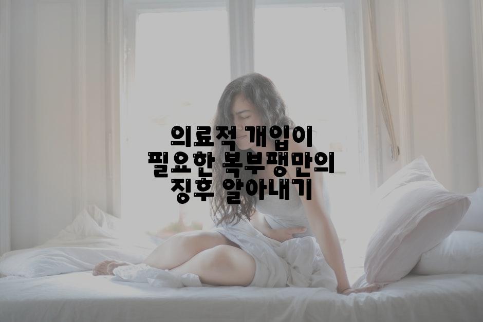 의료적 개입이 필요한 복부팽만의 징후 알아내기