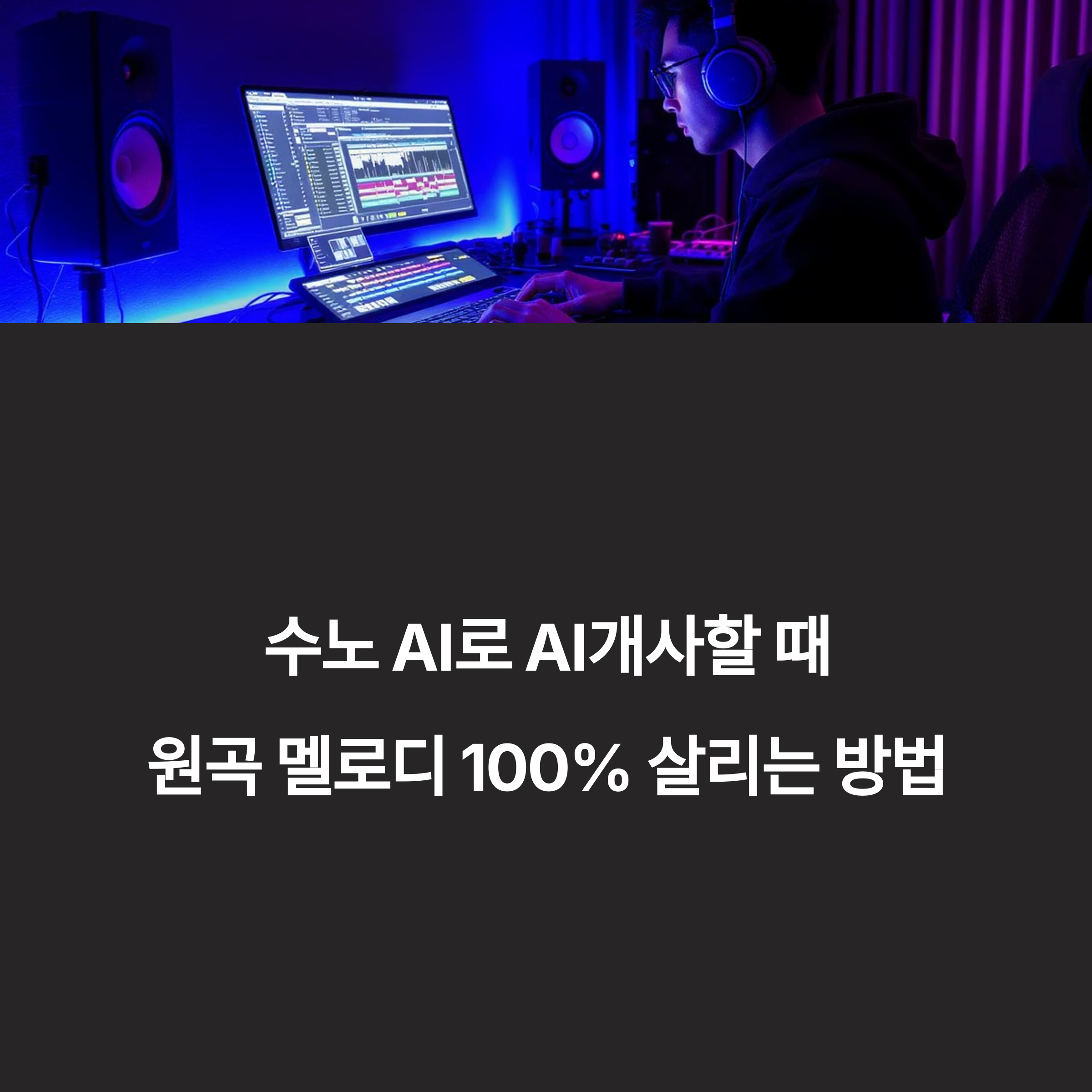 수노 AI로 AI개사할 때 원곡 멜로디 100% 살리는 방법(+ 커버스, 메타태그, 개사 저작권까지 완벽 가이드)