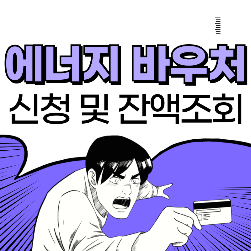 에너지바우처 신청