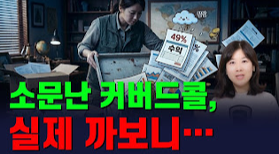 커브드콜은 만능이 아닙니다.