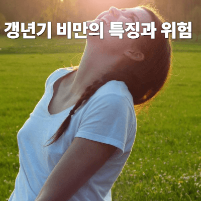 갱년기 비만의 특징과 위험
