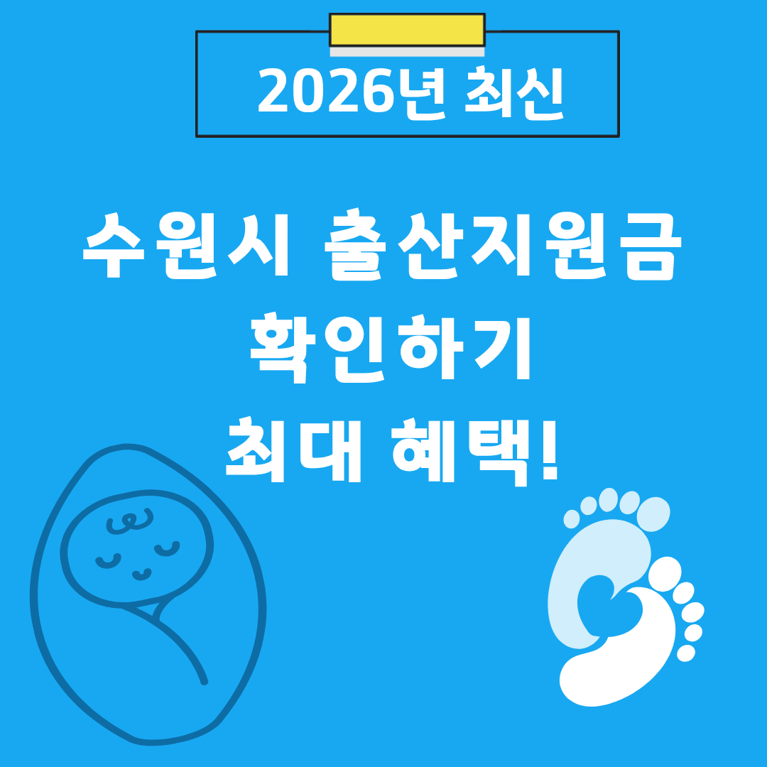 썸네일 이미지 - 2026년 수원시 출산지원금 안내