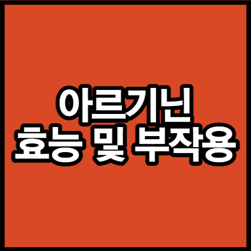 아르기닌