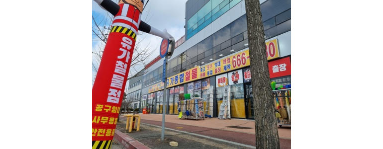 평택시 철물점