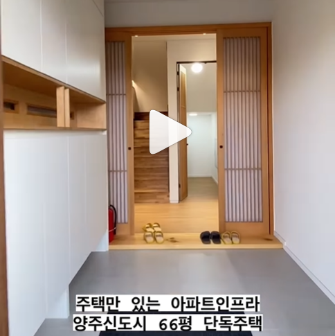 경기도 양주신도시, 단독주택 분양, 아파트인프라를 갖고 있는 실내 66평에 면적을 갖고 있고 분양가는 7억 7,000만원