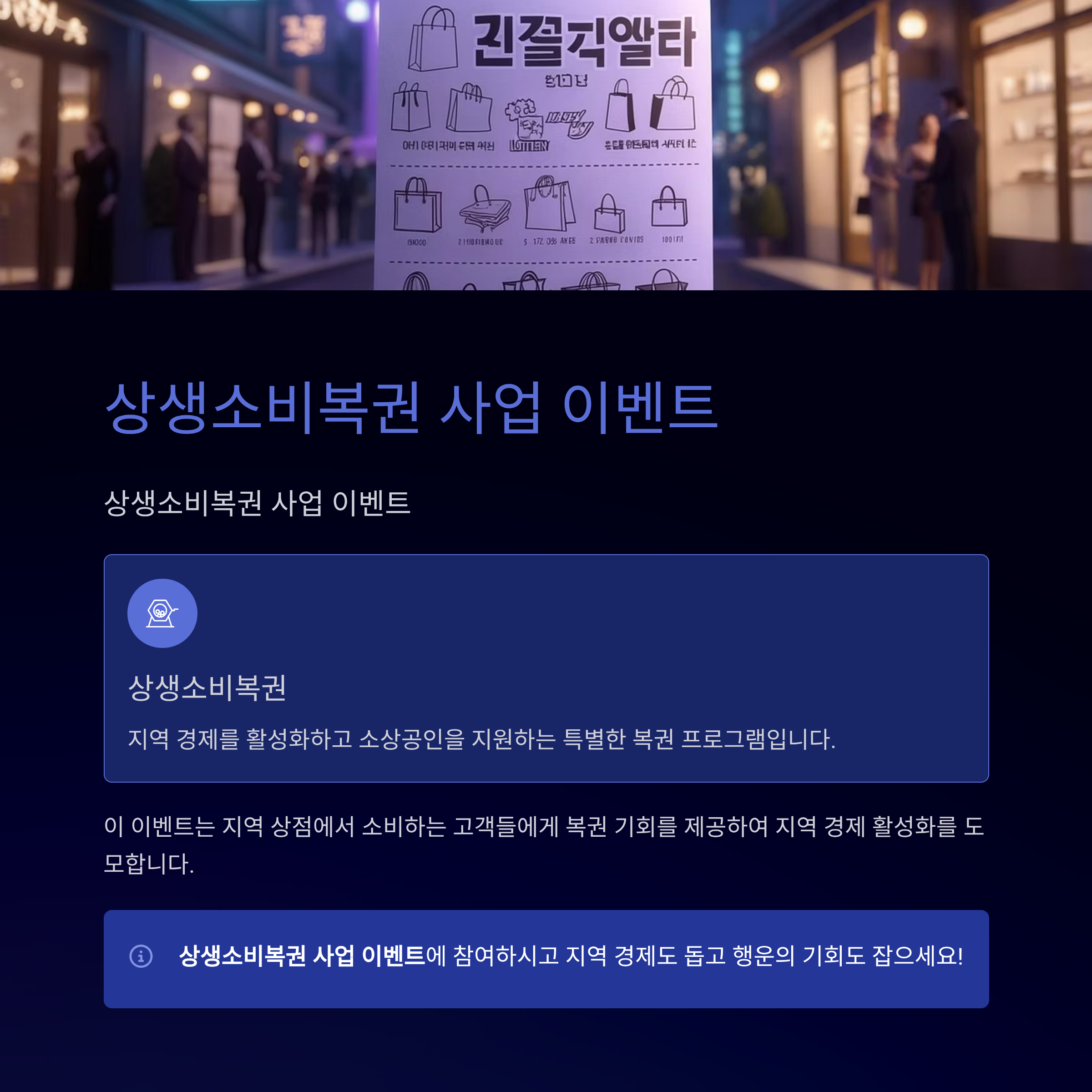 상생소비복권 사업 이벤트