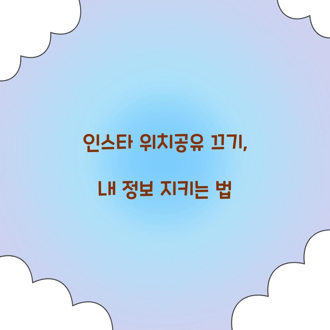 인스타 위치공유 끄기