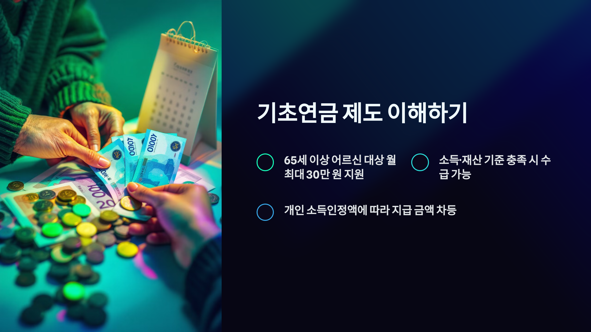 기초연금 수급자격