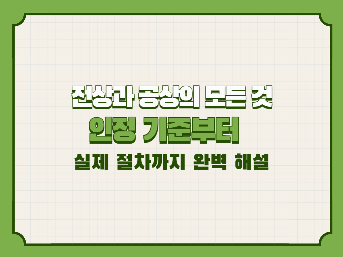 전상과 공상의 모든 것 &ndash; 인정 기준부터 실제 절차까지 완벽 해설