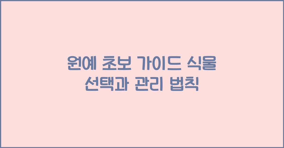 원예 초보 가이드