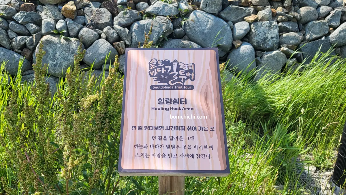 슬도바닷길 힐링쉼터 안내 표지판