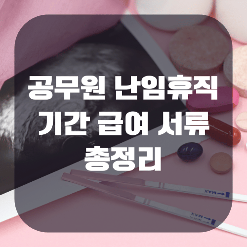 공무원 난임휴직 기간 및 급여, 제출 서류 정리