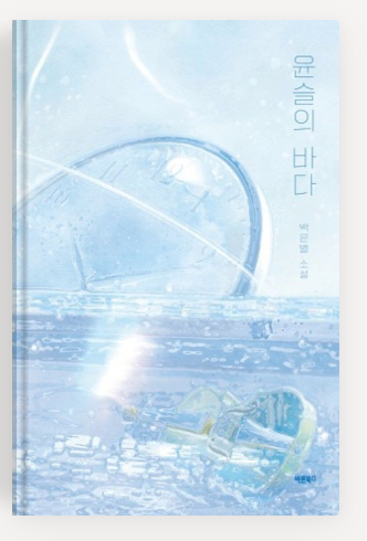 백은별 작가의 '윤슬의 바다' 책표지.