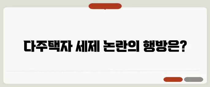 대선 부동산 정책 토론, 다주택자 세제 방향은 과연 누구의 손을 들어줄까?