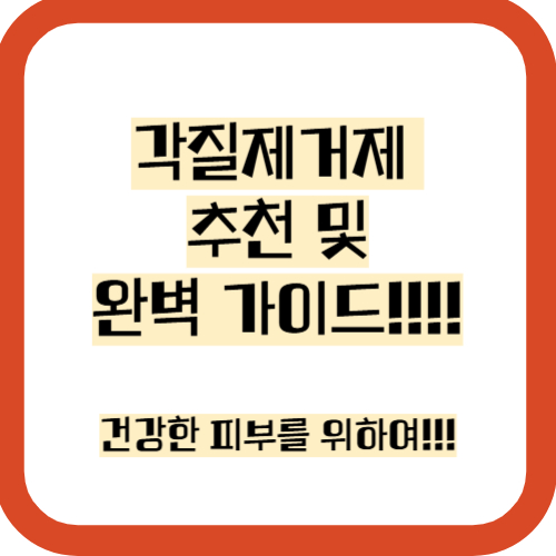 각질제거제 추천및 완벽 가이드!!!