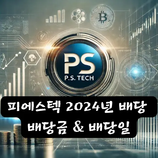 피에스텍 2024년 배당
배당금 & 배당일