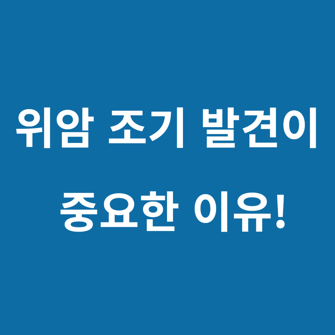 위암 조기 발견이 중요한 이유 사진