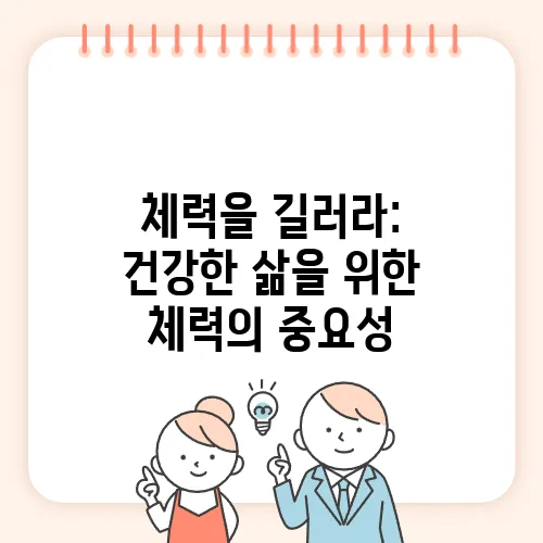 체력을 길러라: 건강한 삶을 위한 체력의 중요성