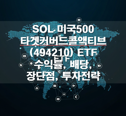 SOL 미국500타겟커버드콜액티브(494210) ETF 수익률, 배당, 장단점, 투자전략