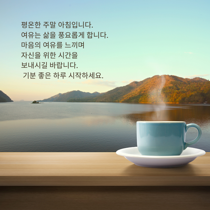 주말 아침 인사말 이미지 토요일 일요일 인사글