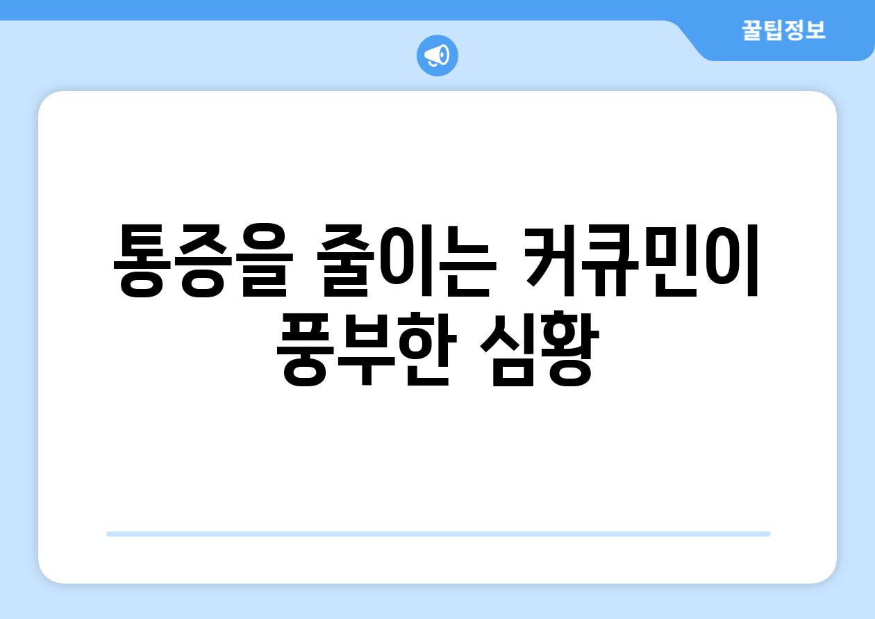 통증을 줄이는 커큐민이 풍부한 심황
