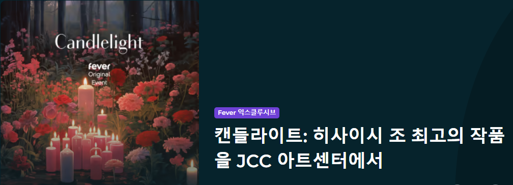 캔들라이트 콘서트 정보, 캔들라이트 공연 히사이시조