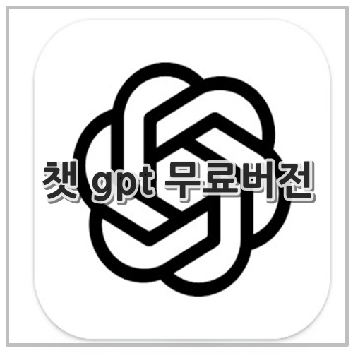 챗 gpt 무료버전