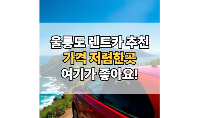 울릉도-렌트카-추천-가격-저렴한곳