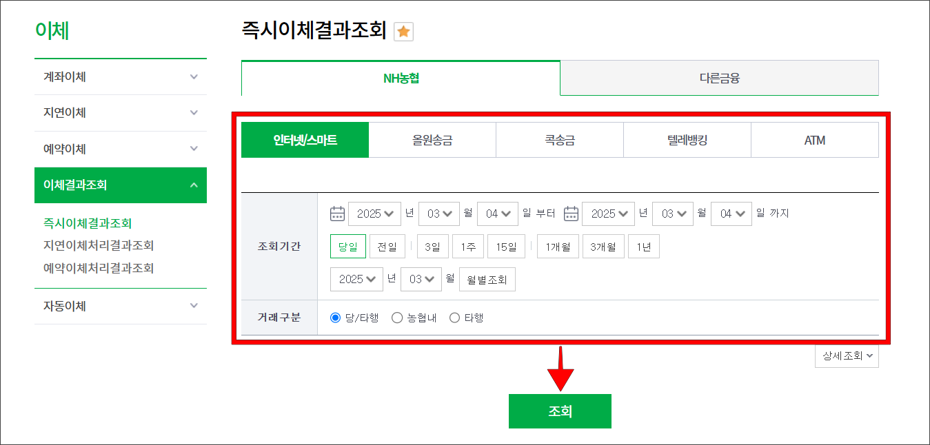 거래방식과 조회기간, 거래구분을 설정하고 '조회'를 선택