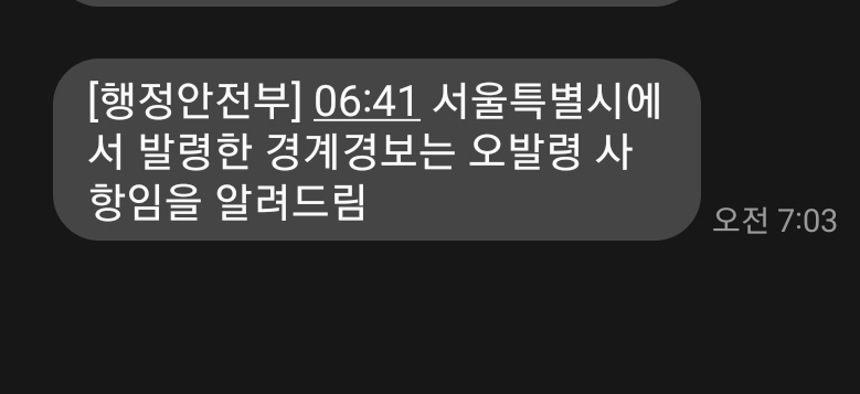 오발령 위급발령 문자