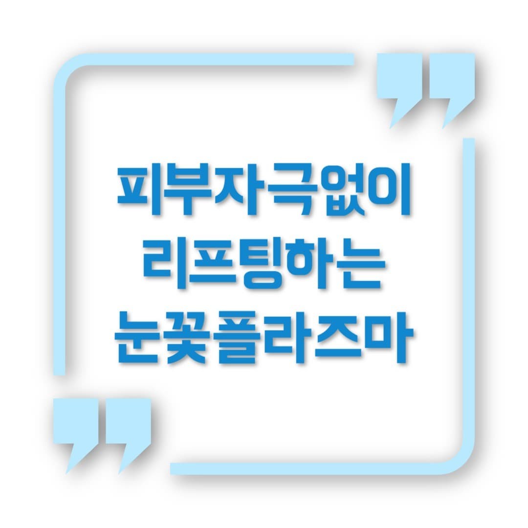 눈꽃플라즈마, 피부 자극 없이 리프팅 가능한 이유
